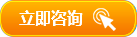 立即咨詢 立即咨詢